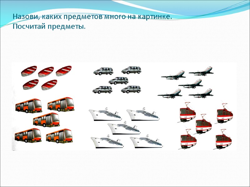 Назови, каких предметов много на картинке.  Посчитай предметы.
